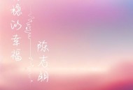 陈志朋《稳稳的幸福》[FLAC/MP3-320K]网盘下载