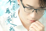张一炀《不要再说爱我》[FLAC/MP3-320K]网盘下载