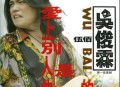 伍佰1992年专辑《爱上别人是快乐的事》[无损flac]网盘下载