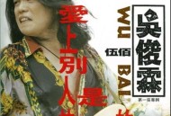 伍佰1992年专辑《爱上别人是快乐的事》[无损flac]网盘下载