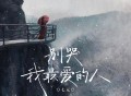 七元《别哭我最爱的人（温柔版）》[FLAC/MP3-320K]网盘下载