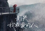 七元《别哭我最爱的人（温柔版）》[FLAC/MP3-320K]网盘下载