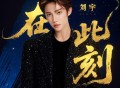 刘宇《在此刻》[FLAC/MP3-320K]网盘下载