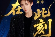 刘宇《在此刻》[FLAC/MP3-320K]网盘下载