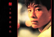 王杰1989年粤语专辑《故事的角色》[无损flac]网盘下载