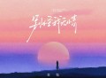 豆包《别怪我无情》[FLAC/MP3-320K]网盘下载