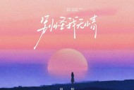 豆包《别怪我无情》[FLAC/MP3-320K]网盘下载