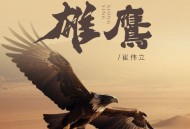 崔伟立《雄鹰》[FLAC/MP3-320K]网盘下载