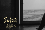 侯泽润《瓦片也有翻身日》[无损flac]网盘下载