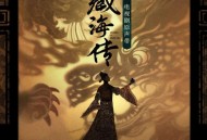 《藏海传》电视剧原声带[FLAC/MP3-320K]网盘下载