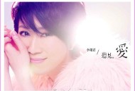 李翊君2014年专辑《听见爱》[无损flac|320K高品质MP3]网盘下载