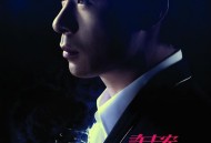 许志安2009年专辑《歌人》[无损flac]网盘下载