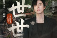 摩登兄弟刘宇宁《世世》[无损flac]网盘下载