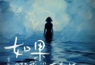 李发发《如果当初我没有选错》[无损flac]网盘下载