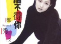 郑秀文1995年专辑《舍不得你》[无损flac]网盘下载