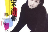郑秀文1995年专辑《舍不得你》[无损flac]网盘下载