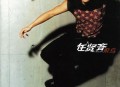 任贤齐2001年专辑《飞鸟》[无损flac]网盘下载