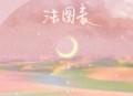 蛋糕姐姐《法图麦》[无损flac]网盘下载