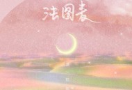 蛋糕姐姐《法图麦》[无损flac]网盘下载