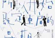 马嘉祺2023年EP专辑《所以开始既定重启的星期一》[无损flac|320K高品质MP3]网盘下载