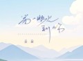 云朵《第一眼见到你》[无损FLAC|320K高品质MP3]网盘下载