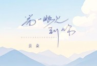 云朵《第一眼见到你》[无损FLAC|320K高品质MP3]网盘下载