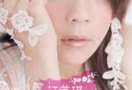 江美琪2006年专辑《爱哭鬼》[无损flac|320K高品质MP3]网盘下载