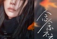 张靓颖《念念不忘》[FLAC/MP3-320K]网盘下载