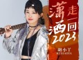 胡小丫、花姐《潇洒走一回2023》[无损flac]网盘下载