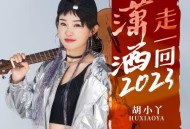 胡小丫、花姐《潇洒走一回2023》[无损flac]网盘下载