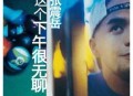 张震岳1997年专辑《这个下午很无聊》[无损flac]网盘下载