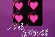 鱼蛋《今晚准我犯错》[FLAC/MP3-320K]网盘下载