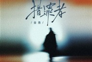 金渔《猎罪者》[FLAC/MP3-320K]网盘下载
