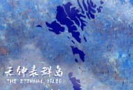 许飞2024年专辑《无钟表群岛》[无损flac|320K高品质MP3]网盘下载