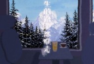任夏《人生的路谁都难走》[FLAC/MP3-320K]网盘下载