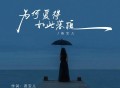燕宝儿《为何爱得如此落魄》[FLAC/MP3-320K]网盘下载