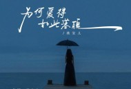 燕宝儿《为何爱得如此落魄》[FLAC/MP3-320K]网盘下载