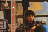 王杰1989年专辑《是否我真的一无所有》[无损flac]网盘下载