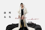 谈莉娜《前所未有》[无损FLAC|320K高品质MP3]网盘下载