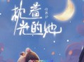 任素汐《枕着光的她》[无损flac]网盘下载