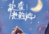 任素汐《枕着光的她》[无损flac]网盘下载