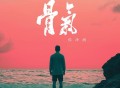侯泽润《骨气》[无损FLAC|320K高品质MP3]网盘下载
