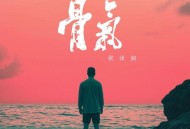 侯泽润《骨气》[无损FLAC|320K高品质MP3]网盘下载