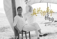 杨坤2012年专辑《真的很在乎》[无损flac]网盘下载