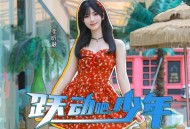 李昕融《跃动吧 少年》[无损FLAC|320K高品质MP3]网盘下载