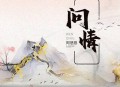 阿悠悠《问情》[无损flac]网盘下载