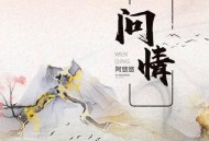 阿悠悠《问情》[无损flac]网盘下载