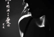 艺凌《流着眼泪还想爱你》[无损flac|320K高品质MP3]网盘下载