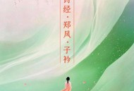 云菲菲《诗经·郑风·子衿》[FLAC/MP3-320K]网盘下载