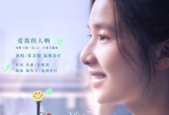 张含韵、温和治疗MILDCURE《爱我的人呐》[FLAC/MP3-320K]网盘下载